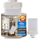 FML13EX対応 LEDコンパクト形蛍光灯 コンパクト LED FML13型 口金GX10Q通用 6Wで1200LM 省エネ 超高輝度 長寿命 FML13EX-L FML13EX-W FML13EX-N FML13EX-D FML13EXL FML13EXW FML13EXN FML13EXD パラライト ツイン蛍光灯 天井照明 PSE認証 高演色性85 電源内蔵型 工事不要