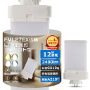 【PSE認証】FML27形 LEDコンパクト蛍光灯 GX10Q口金 12W 2400LM 超高輝度 ツイン1ランプ 水銀灯代替 天井ライト 工事必須 ノイズなし チラツキなし 長寿命50,000時間 省電力70% 防虫仕様 グロー式工事不要 FML27EX-L FML27EX-W FML27EX-N FML27EX-D 全光束2400ルーメン