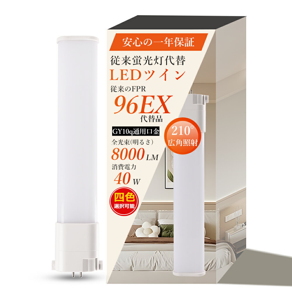 コンパクト形蛍光ランプ ツイン LED 変換 GY10q通用 省エネ40W 超高輝度8000LM 長寿命50000H FPR96EX-L FPR96EX-WF3 FPR96EX-NF3 FPR96EX-DF3 FPR96EXLF3 FPR96EXWF3 FPR96EXNF3 FPR96EXDF3 LEDコンパクト形蛍光灯 電球色 白色 昼白色 昼光色 インバーター・ラビット工事必須