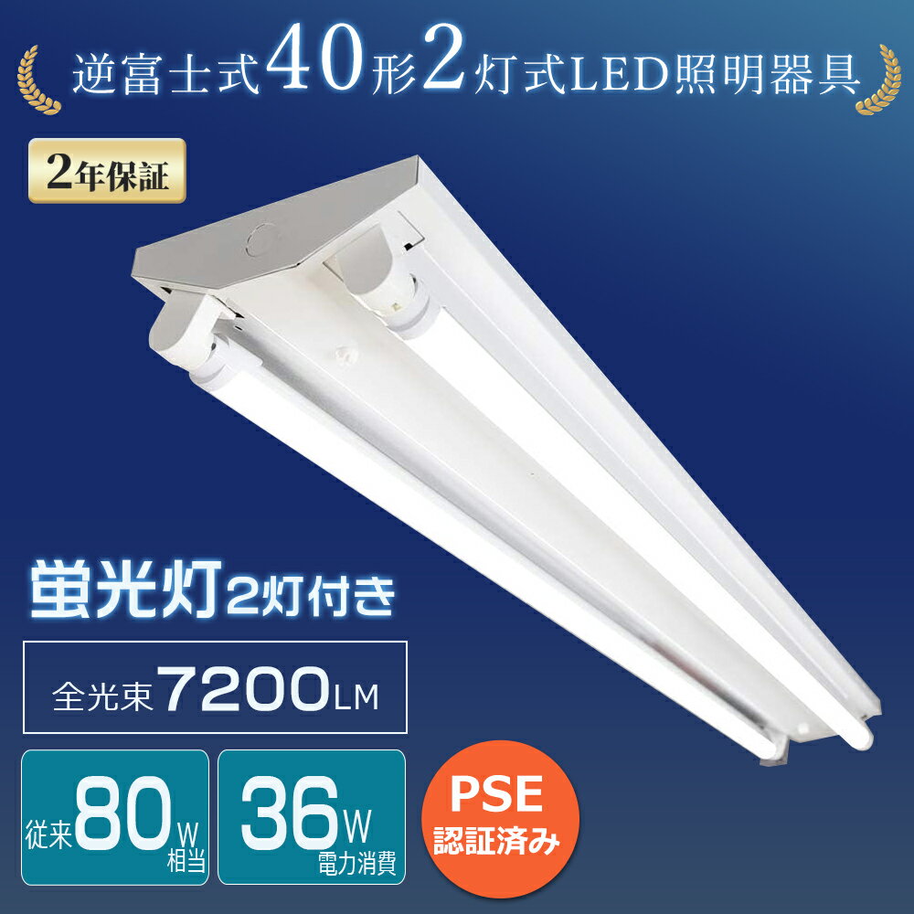 逆富士型 LEDベースライト 40W形 1237mm 36W 高輝度7200lm led蛍光灯器具 逆富士式 40w型 2灯式 LED蛍光灯器具 逆富士型 40W形 LED ベースライト 40型 逆富士型 LED蛍光灯付き 40形 LEDベースライト 直管蛍光灯 天井直付型 LED シーリングライト 電球色 白色 昼白色 昼光色