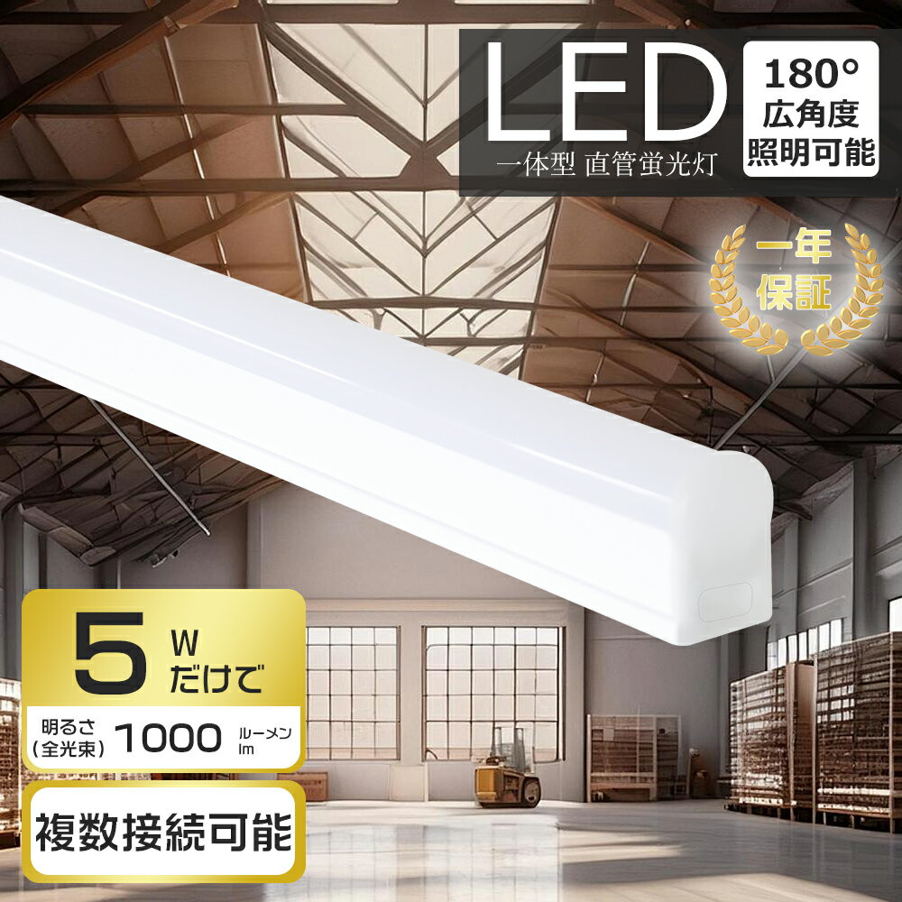 【即納＆送料無料】LED蛍光灯 10W形 直管 290mm 器具一体型 高輝度1000lm 電球色 白色 昼白色 昼光色 ..