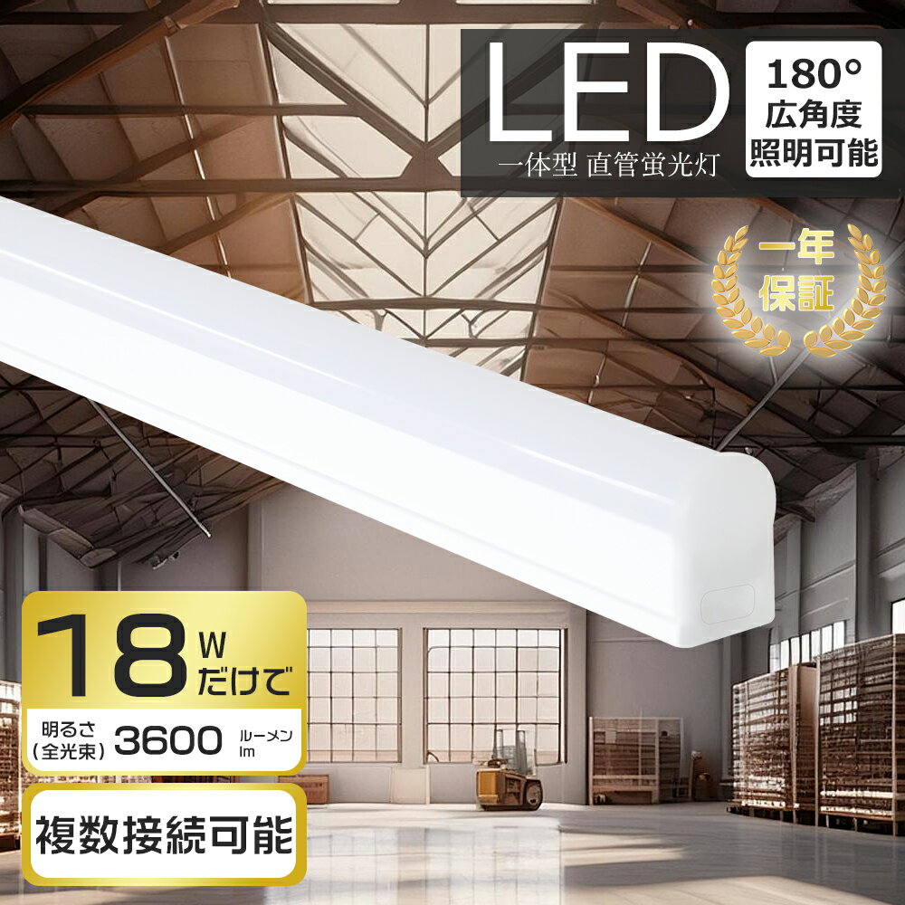 【即納＆送料無料】LED蛍光灯 40W形 直管 1172mm 器具一体型 高輝度3600lm 電球色 白色 昼白色 昼光色 ..