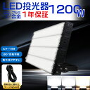 投光器LED 消費電力1200W 240000LM 12000W水銀灯相当 作業灯LED ワークライト LED作業灯100V200V PSE LED投光器 LE...