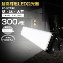 LED投光器 薄型 300W 3000W相当 60000LM 電球色 3000K 作業灯 LED 100/200V PSE 投光器 LED 屋外 防水 LEDラ...