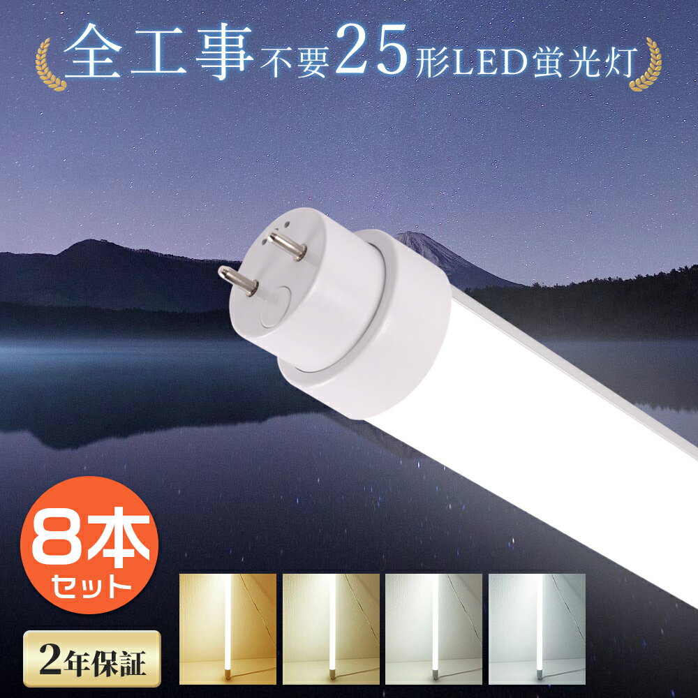 【8本セット】 LED蛍光灯 25W形 消費電力15W 3000LM 70cm G13 全工事不要 グロー式 ラビット式 インバーター式 LEDライト 25形 照明 直管型LEDランプ 照明 LED蛍光管 25型 直管LED 25W型 蛍光灯 直管蛍光灯 180° 昼光色 昼白色 白色 電球色 FL25 FLR25 FHF25 送料無料