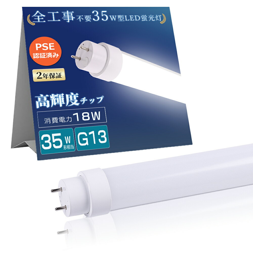 全工事不要 LED 蛍光灯 35W形 直管 消費電力18W 3600LM 1000mm LEDライト 照明 直管型 グロー ラビット インバーター 工事不要 直管LEDランプ 100cm 直管LED蛍光灯 G13 直管蛍光灯 FL35 直管型 蛍光灯 FHF35 LED蛍光灯 FLR35 電球色 白色 昼白色 昼光色 両側給電 取付簡単
