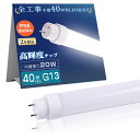 【最安セット】全工事不要 LED蛍光灯 40形 直管 消費電力20W 4000LM 1198mm LEDライト 照明 直管型 グロー ラビット インバーター 工...