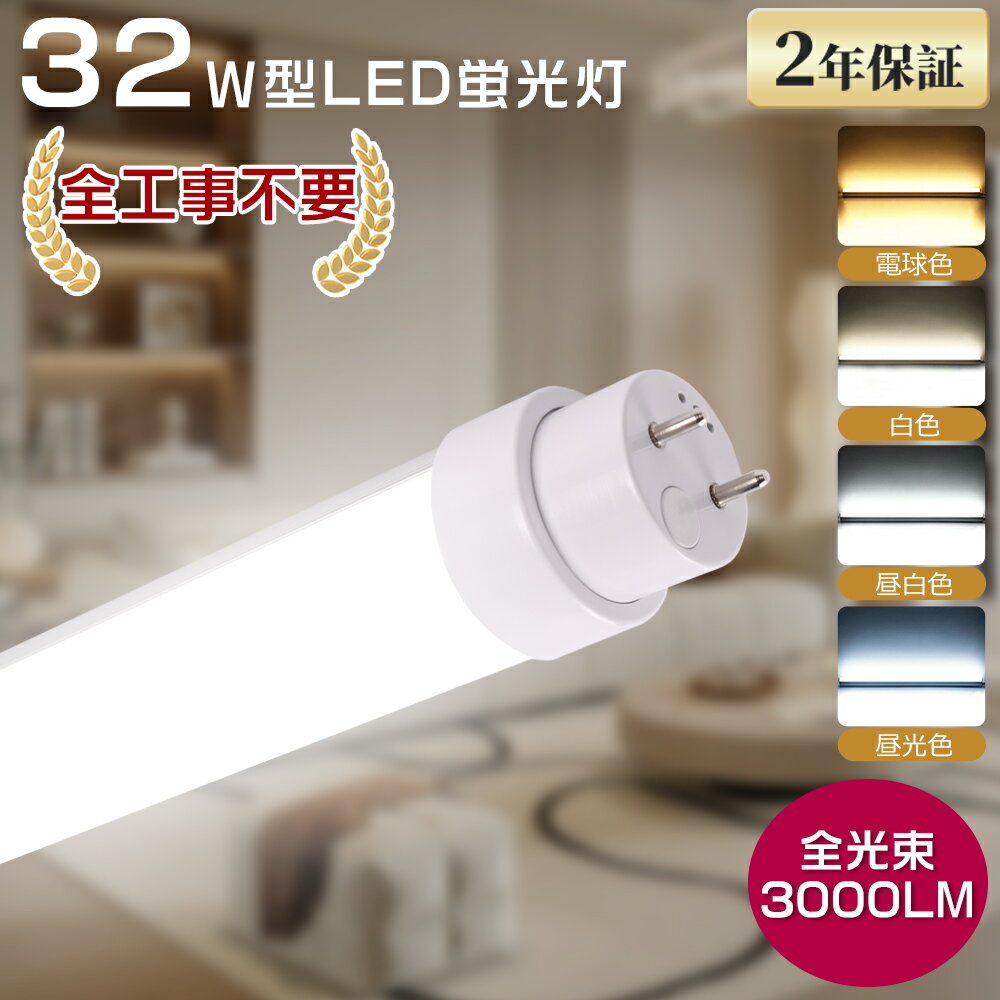 全工事不要 LED直管型蛍光灯 32W形 3000LM 830mm 32形 83cm LEDライト 照明 直管型 LED ランプ 100V 省エネ 長寿命 直管型LED蛍光灯 LEDライト 照明 直管型LEDランプ LED蛍光管 直管LED蛍光灯 直管 LED 蛍光灯 直管LED蛍光灯 家庭 事務所 工場 店舗用 180° G13