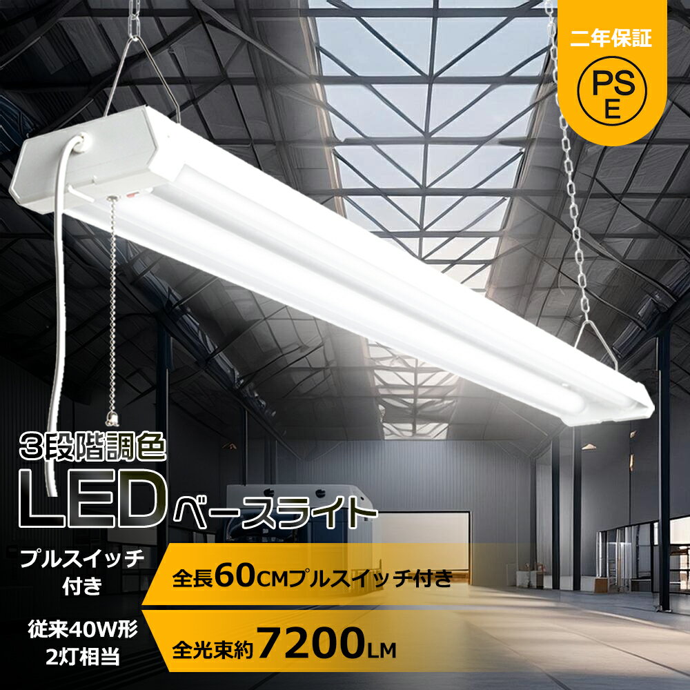 プルスイッチ付き照明器具 LED ベースライト プルスイッチ 吊り下げ 36W 器具一体型 LED蛍光灯 LEDベースライト プルスイッチ付きベースライト プル...