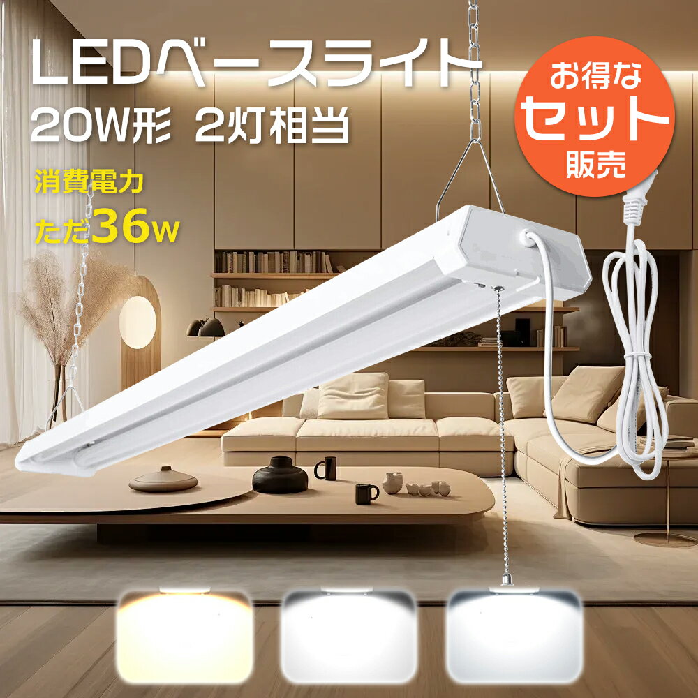 【セット販売】LED蛍光灯 器具一体型 40W形 2灯相当 プルスイッチ付き照明器具 LEDベースライト 40w型 2灯相当 LED ベースライト 器具一体型 ...