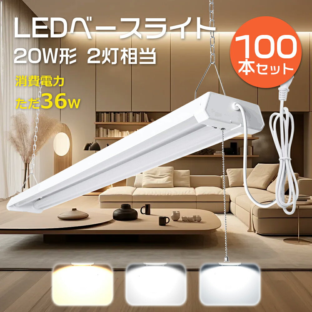 【100本セット】LED蛍光灯 器具一体型 40W形 2灯相当 プルスイッチ付き照明器具 LEDベースライト 40w型 2灯相当 LED ベースライト 器具一体...