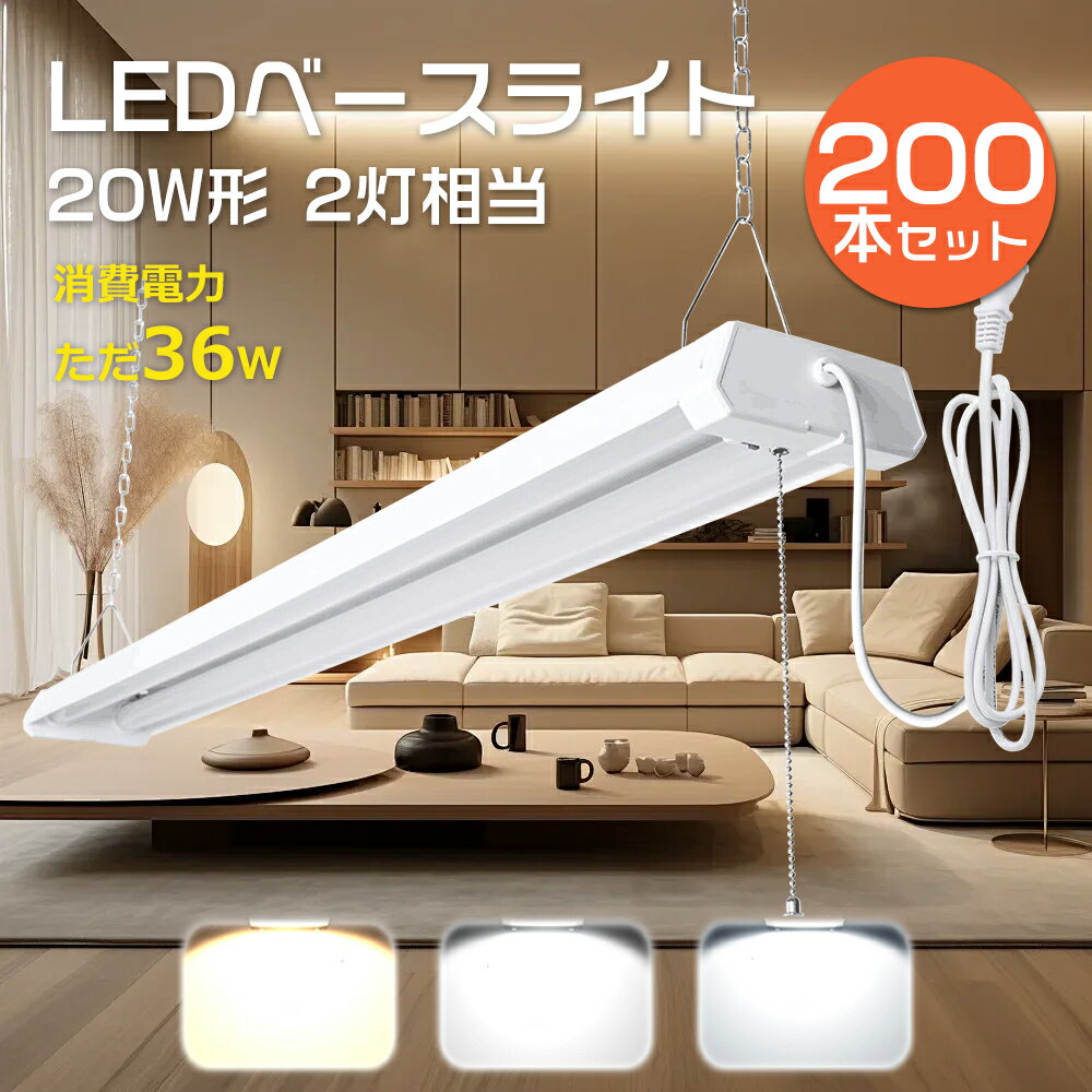 【200本セット】LED蛍光灯 器具一体型 40W形 2灯相当 プルスイッチ付き照明器具 LEDベースライト 40w型 2灯相当 LED ベースライト 器具一体...