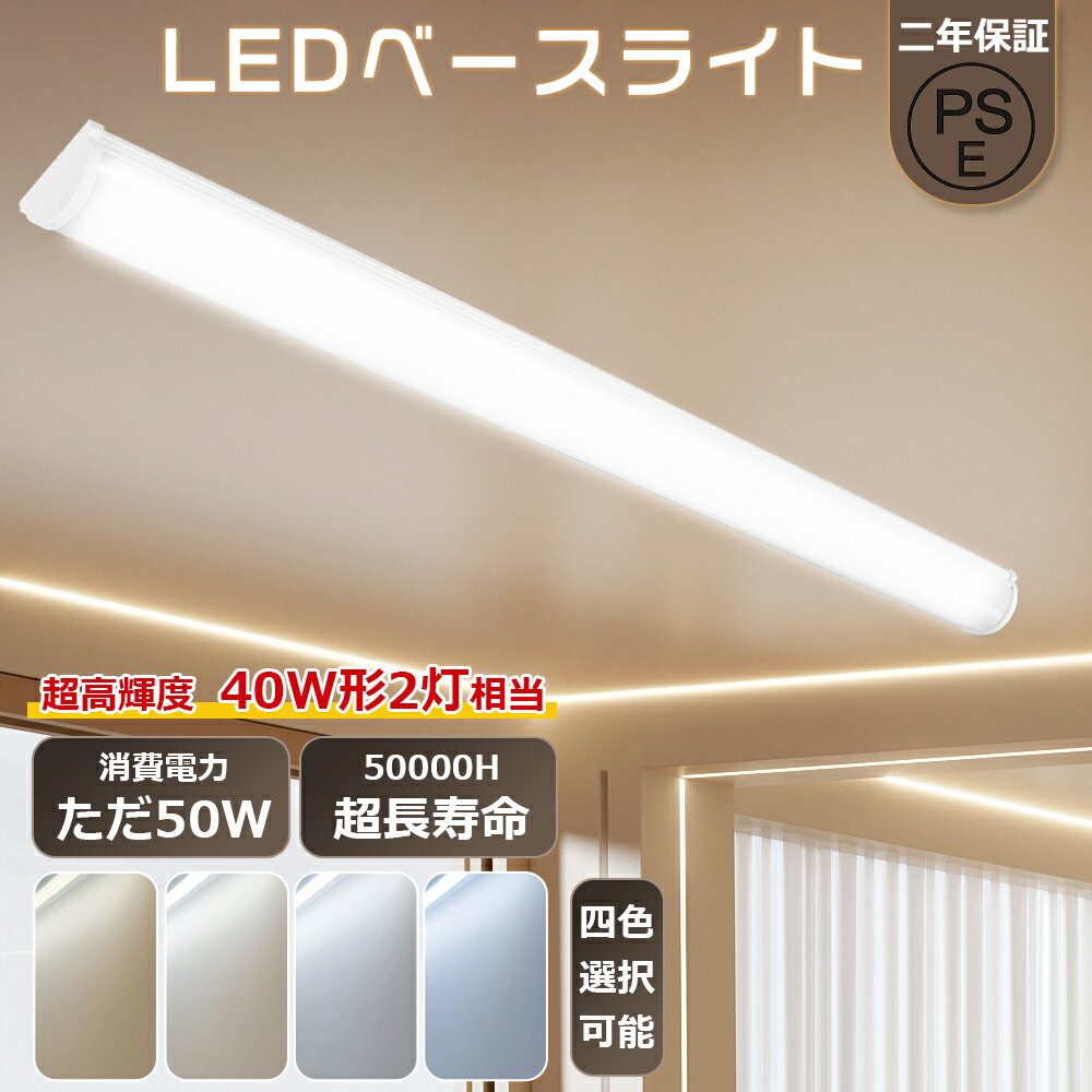 led蛍光灯 40w形 直管 昼光色 昼白色 白色 電球色 120cm LEDベースライト 40W形 2灯相当 キッチン照明器具 天井 led キッチンライト ...