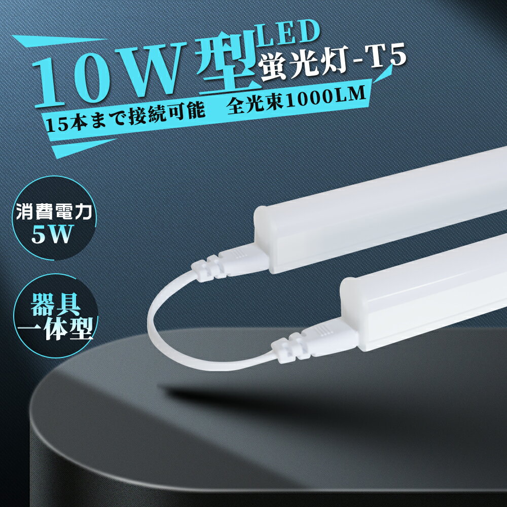 【ACプラグ付き】即納！led蛍光灯 10W形 T5 LED蛍光灯 直管 器具一体型 シームレス連結 スイッチ付 高..