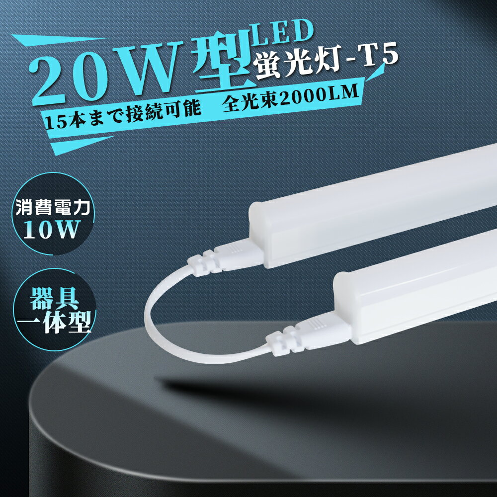 【ACプラグ付き】即納！led蛍光灯 20W形 T5 LED蛍光灯 直管 器具一体型 シームレス連結 スイッチ付 高..
