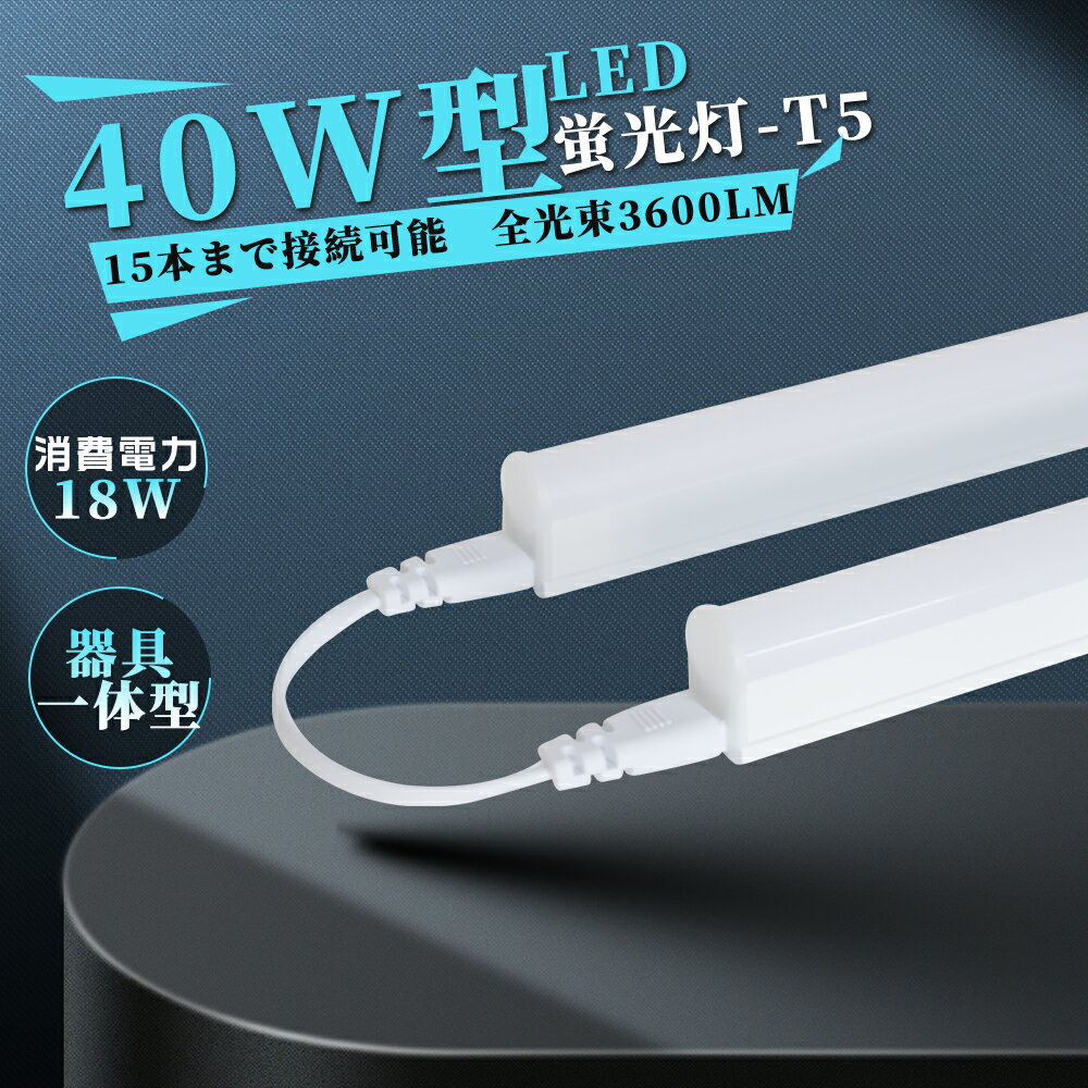 【ACプラグ付き】即納！led蛍光灯 40W形 T5 LED蛍光灯 直管 器具一体型 シームレス連結 スイッチ付 高..