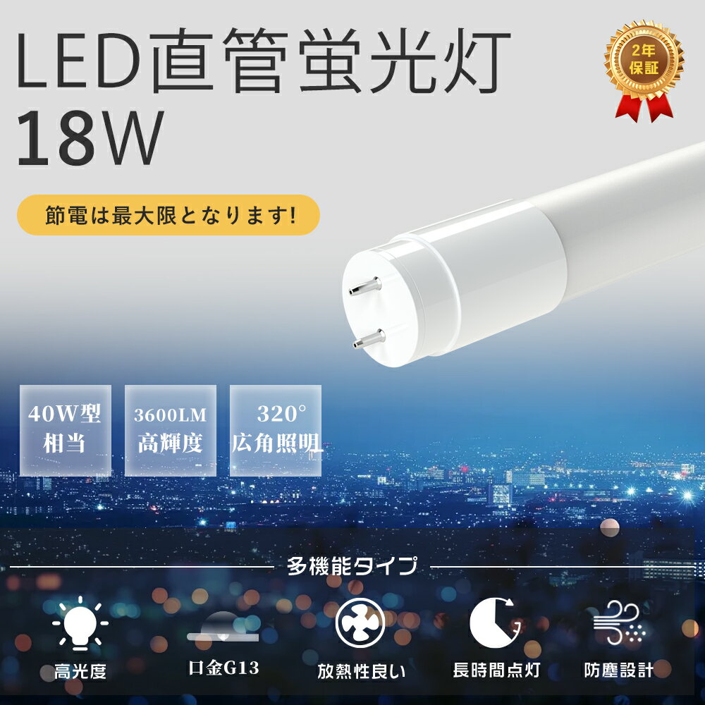 【楽天超人気単品！】LED蛍光灯 40W形 直管 120CM グロー式工事不要 LED直管蛍光灯 40W形 直管LED蛍光灯 18W 消費電力蛍光灯LED 40W型 高輝度3600lm 直管LEDランプ 40形 直管蛍光灯LED 蛍光灯 40形 直管型LEDランプ 40W形 LED蛍光灯 40型 長寿命 省エネ 照明器具 即納