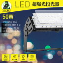 【最安値挑戦★高コスパ】LED投光器 50W 超高輝度10000lm 3色選択(昼光色・昼白色・電球色) IP65防水防塵で屋外設置も安心 薄型&タフ設計 10...