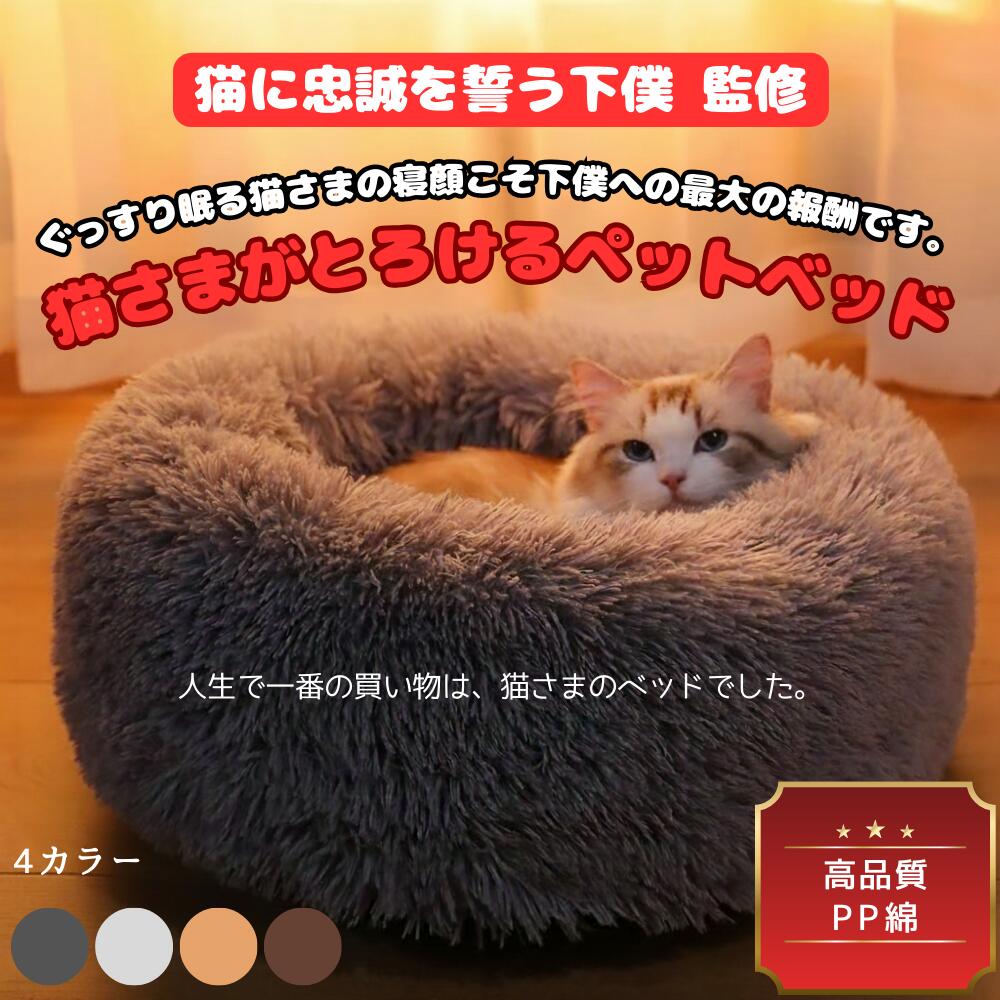\今だけポイント10倍 更にクーポン配布/ もふもふ ペットベッド 犬 猫ベッド キャットハウス 寒さ対策 ペット用品 猫 ベッド 猫ハウス クッション ペット...