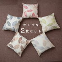 \今だけポイント10倍 更にクーポン配布/ 2枚セット クッションカバー 北欧 クッション 45×45cm 和室 和風 お洒落 おしゃれ オシャレ モダン 父の...