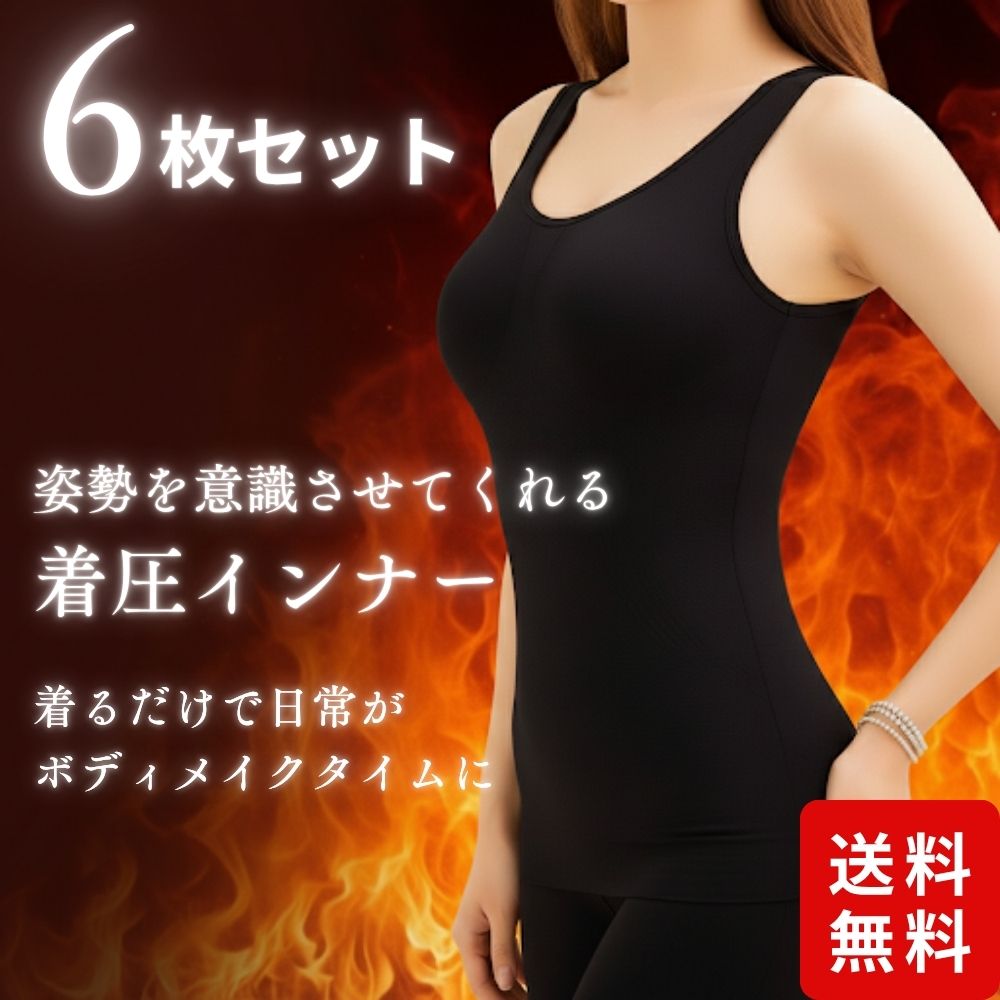 ＼今だけポイント5倍 更にクーポン配布／ 6枚セット 着圧 加圧 インナー レディース タンクトップ 補正下着 補整下着 加圧シャツ パット あり カップ付き くびれ スタイルアップ インナーウェア 補整下着 ダイエット お腹 引き締め 姿勢美人 姿勢改善 普段使い 送料無料 andfavs-10000028 andfavs パッケージ画像