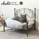 ペットベッド chalit 猫 ベッド オールシーズン かわいい 高級感 セレブ 犬用ベッド 小型犬 ペット用品 アイアン フレームのみ エレガント ゴールド ...