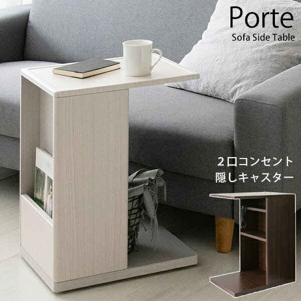落ち着いた色合いの木目と、丸くシンプルなデザインが人気の『Porte（ポルテ）』シリーズのソファサイドテーブル。 コの字型のデザインでソファに引き寄せてお使いいただけます。正面には雑誌や新聞が立てられるラック、背面は本や雑貨、表に見せたくな...