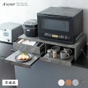 レンジ下トレー スライド式 2連 Avenir 幅80cm 引き出し収納付き レンジ下スライドテーブル 作業台 一時置き台 レンジ置き 省スペース キッチン お...