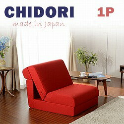 ソファベッド 和楽の千鳥1P ワイドソファベッド コイルスプリング 折りたたみ 1人掛け 一人掛け 3way ..