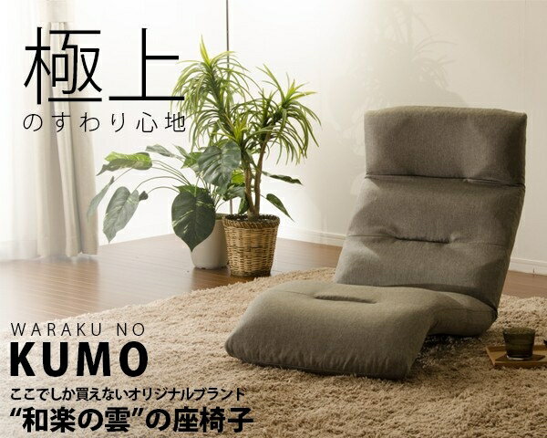 日本製 リクライニング ハイバック座椅子 和楽の雲 チェアー 折りたたみ コンパク...