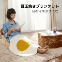 目玉焼きブランケット 小サイズ 大サイズ ひざ掛け 膝掛け かわいい 肌掛け 洗える おしゃれ インテリア