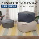 日本製 カバーリングビーズクッション 1人用 QUBE XLサイズ Lサイズ Mサイズ 小さめ 小さい 大きい フロアクッション ビーズソファー カバー洗える デザイナーズ シンプル 無地 ふわふわ もちもち 極小ビーズ仕様 おしゃれ