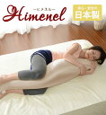 【5月16日 1時59分まで P2倍】 日本製ビーズ抱き枕 Himenel ビーズ枕 だきまくら 妊婦 マタニティ 抱きまくら ピロー 腰当て 足枕 シンプル ...