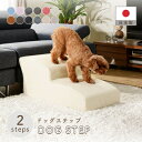 日本製 ドッグステップ 2段 トイプードルモデル 犬の階段 シニア ペットステップ 踏み台 ケガ防止 わんちゃん クッション PVCレザー シンプル おしゃれ ...