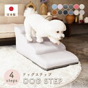日本製 ドッグステップ 4段 ミニチュアダックスモデル 犬の階段 シニア ペットステップ 踏み台 ケガ防止 わんちゃん クッション PVCレザー シンプル おし...