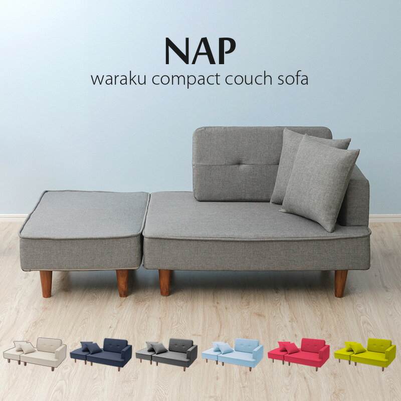 乐天商城 - 日本製 コンパクト クッション付き カウチソファ 2人掛け NAP ローソファ L字 オットマン スツール リビングソファ ローバック 肘付き シンプル おしゃれ ブルー グレー ピンク ベージュ グリーン