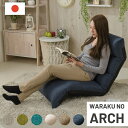 【24日20時~24日23時59分までP2倍】 日本製 リクライニング座椅子 1人掛け 和楽のアーチ ポケットコイルスプリング ハイバック チェアー コンパクト 折りたたみ フロアチェアー 疲れにくい 首まで 背もたれ 腰痛 グリーン ブルー グレー ブラウン ベージュ