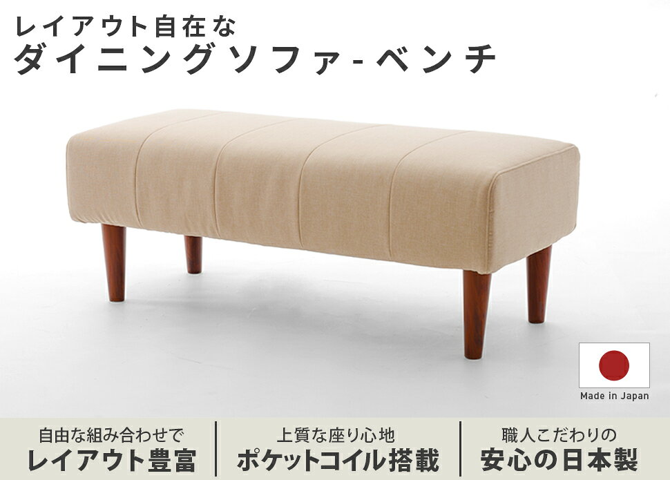 日本製 ダイニングベンチ 単品 2人掛け 長椅子 ポケットコイルスプリング ダイニングチェアー 食卓チェア いす 椅子 デザイナーズ ファブリック シンプル おしゃれ ベージュ アッシュグレー インディゴブルー [2]
