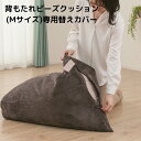 背もたれビーズクッション Mサイズ 専用ビーズ替えカバー単品