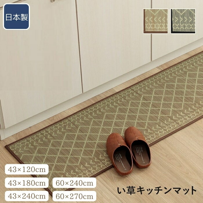 【20日20時〜20日23時59分までP5倍】 キッチンマット ナチュラル シンプル かわいい おしゃれ おすすめ い草ラグ 抗菌防臭 カーペットマット 国産 日本製 滑り止め いぐさ 約43×120cm/約43×180cm/約43×240cm/約60×240cm/約60×270cm 幾何柄