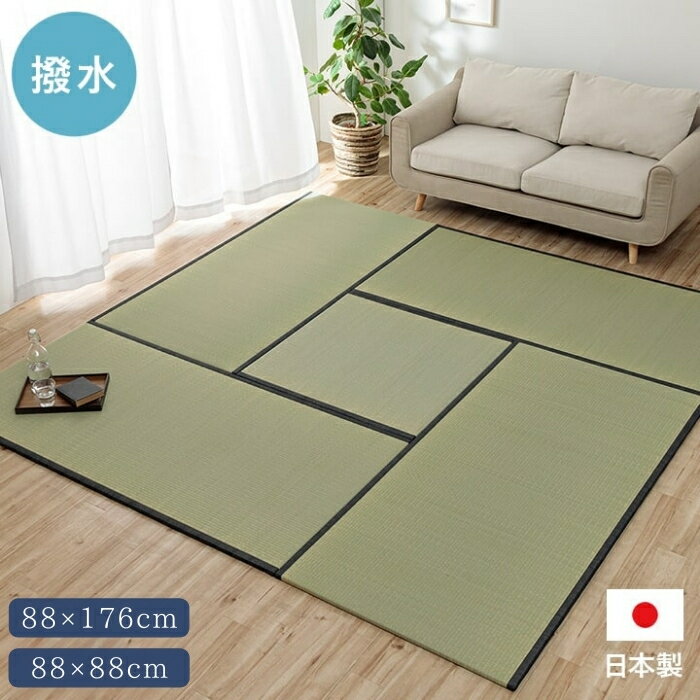 撥水 国産 い草 日本製 置き畳 ユニット畳 簡単 和室 ナチュラル 約88×176cm 約88×88cm 単品 すべり止め ペット 消臭 フローリング 和モダン おしゃれ