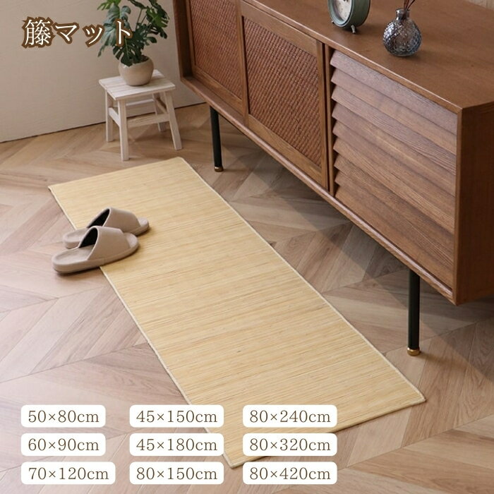 籐 マット キッチン 玄関 自然素材 ひんやり インドネシア産 むしろ 約50×80cm/約60×90cm/約70×120cm/ 約45×150cm/約45×180cm/約80×150cm/約80×240cm/約80×320cm/約80×420cm 滑り止め 夏 アジアン 高級感 シンプル おしゃれ