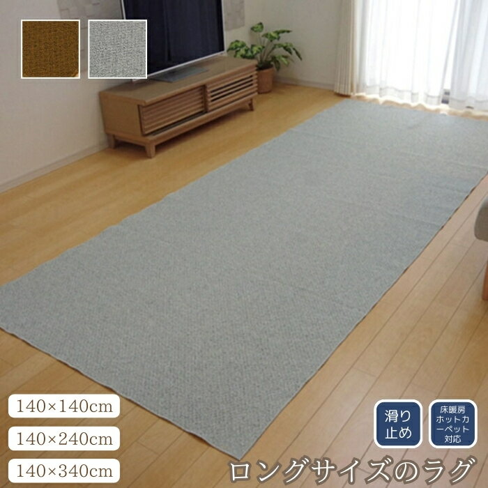 ラグ カーペット 2畳 アロンジュ 約140×140cm 約140×240cm 約140×340cm すべりにくい加工 ロングサイズ 床暖房 ホットカーペット対応 オールシーズン シンプル おしゃれ 父の日