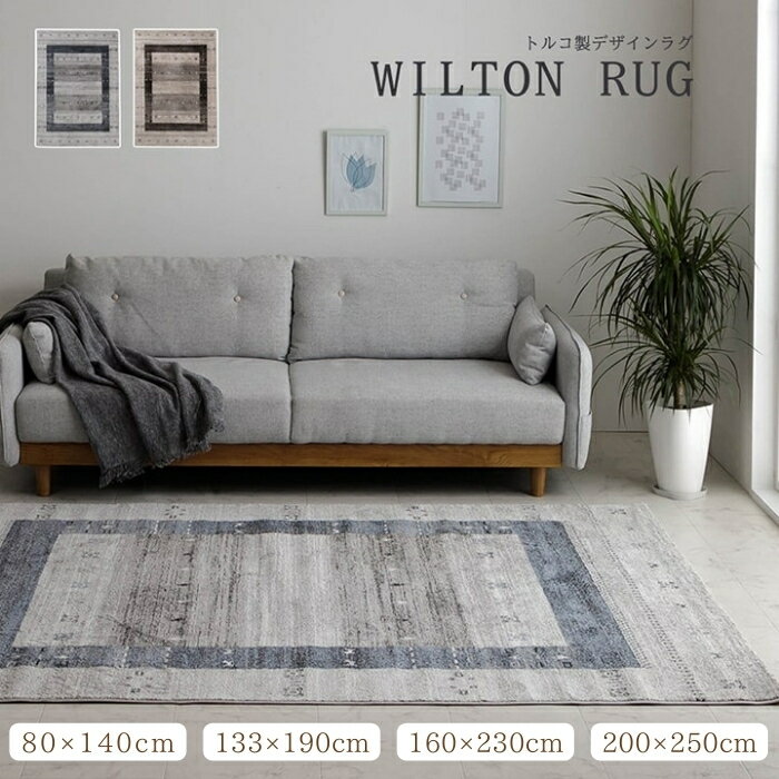 トルコ製 ウィルトン織カーペットモダン ギャッベ 約80×140cm 約133×190cm 約160×230cm 約200×250cm 長方形 ラグ 床暖房 ホットカーペット対応 かわいい おしゃれ オールシーズン