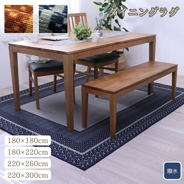 ダイニングラグ 撥水 正方形 シンプル キズ防止 約180×180cm 約180×220cm 約220×260cm 約220×300cm は..