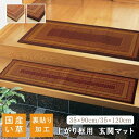 純国産 い草玄関マット Fランクス 上がり框 約35×90cm 約35×120cm 滑り止め加工 抗菌防臭 玄関マット 敷物 おしゃれ 室内 屋内用 日本製 高級感 ラグ マット アクセント(3)