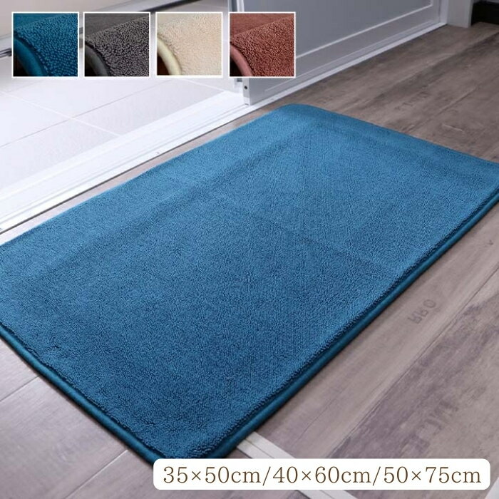 バスマット 速乾 吸水性抜群 タオル地風 さらっと 約35×50cm/約40×60cm/約50×75cm 無地 シンプル 滑り..