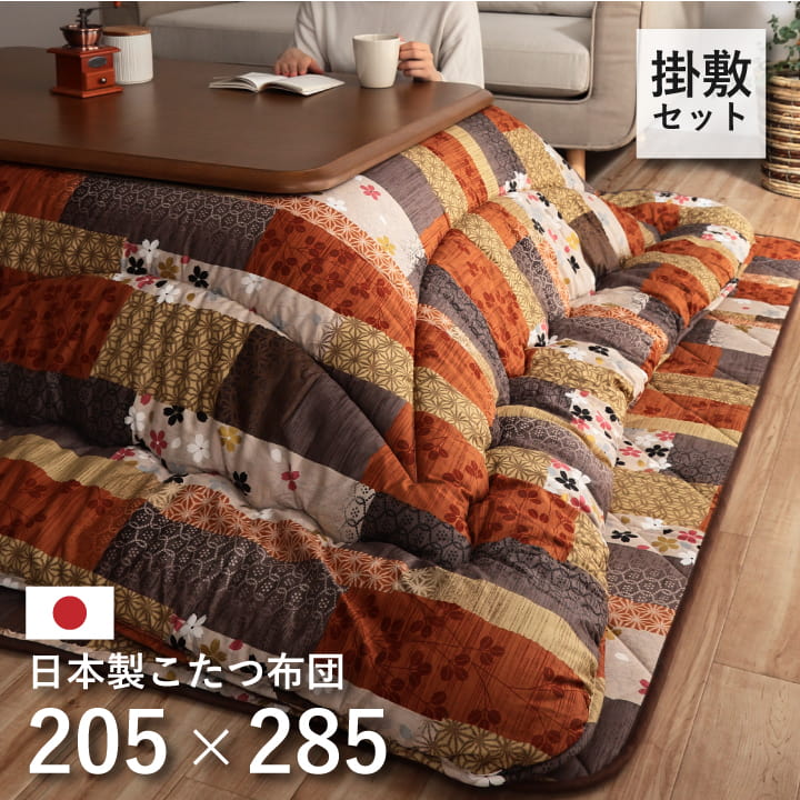 乐天商城 - 日本製 こたつ布団 こたつ厚掛敷 セット 和柄 長方形 大判サイズ 約 205×285cm こたつ布団セット 掛敷セット こたつ 掛け布団 敷き布団 厚手 省エネ 節電対策 おしゃれ 暖かい パッチワーク柄 洗える 手洗い 国産