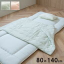 【5月27日 1時59分まで P2倍】 寝具 肌布団 キルトケット 80×140cm お昼寝 保育園 キッズ ジュニア 綿100% 洗える 洗濯機丸洗い 優しい...