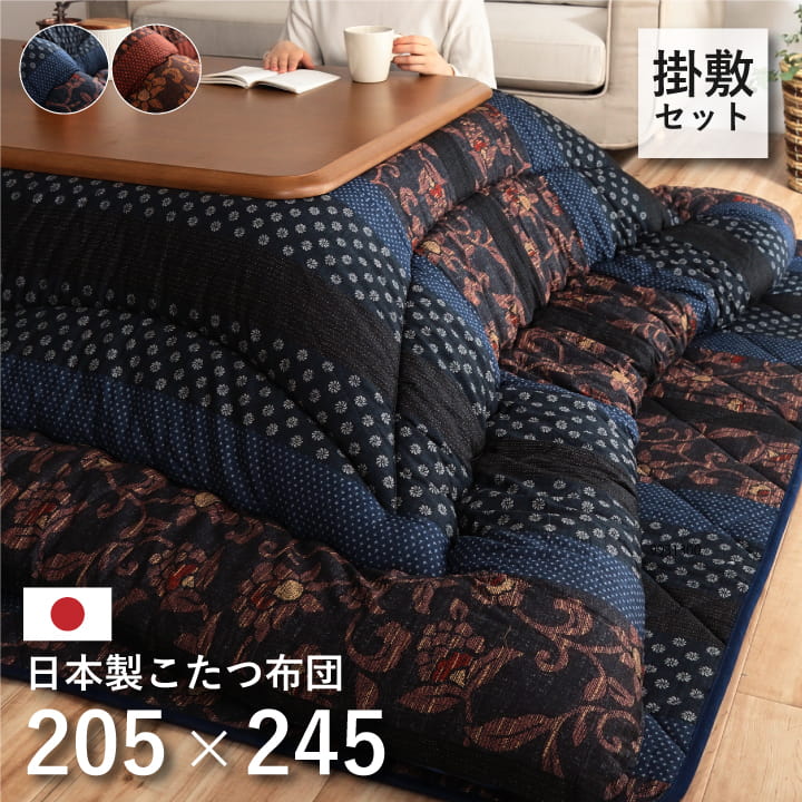 日本製 こたつ布団 こたつ厚掛敷布団 セット 和柄 長方形 約205×245cm はっ水 こたつ布団セット 掛敷セット こたつ 掛け布団 敷き布団 厚手 省エネ 節電対策 おしゃれ 暖かい 和モダン 洗える 手洗い